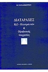 Διαταραχές H2O, ηλεκτρολυτών και οξεοβασικής ισορροπίας