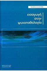 Εισαγωγή στην ψυχοπαθολογία