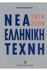 Νέα ελληνική τέχνη 1974-2004