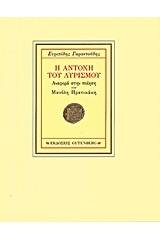 Η αντοχή του λυρισμού