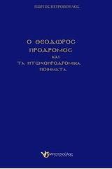 Ο Θεόδωρος Πρόδρομος και τα πτωχοπροδρομικά ποιήματα