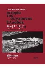 Ιστορία της σύγχρονης Ελλάδας 1941-1974