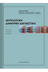 Νευρολογική διαφορική διαγνωστική