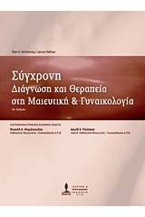 Σύγχρονη διάγνωση και θεραπεία στη μαιευτική και γυναικολογία