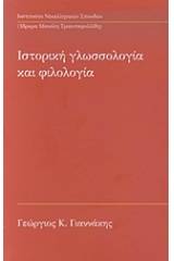 Ιστορική γλωσσολογία και φιλολογία