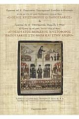 Πρακτικά του Α΄ Πανελληνίου Επιστημονικού Συνεδρίου εν Κλειτορία τη 26η και 27η του μηνός Σεπτεμβρίου 2009 με θέμα: Ο Όσιος Χριστόφορος ο Παπουλάκος. Πρακτικά της Α΄ επιστημονικής ημερίδας εν Θήρα τη Πέμπτη 23η του μηνός Ιουλίου 2009 με θέμα: Ο Οσιώτατος