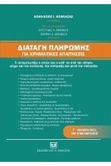 Διαταγή πληρωμής για χρηματικές απαιτήσεις