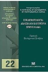 Εγκληματολογία: Διδασκαλία και έρευνα στην Ελλάδα