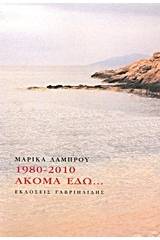 1980-2010: Ακόμα εδώ