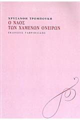 Ο ναός των χαμένων ονείρων