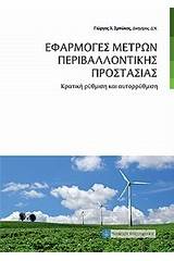 Εφαρμογές μέτρων περιβαλλοντικής προστασίας