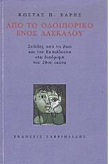 Από το οδοιπορικό ενός δασκάλου