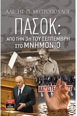 ΠΑΣΟΚ: Από την 3η του Σεπτέμβρη στο μνημόνιο