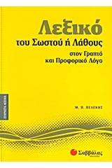 Λεξικό του σωστού ή λάθους στον γραπτό και προφορικό λόγο