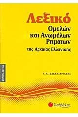 Λεξικό ομαλών και ανωμάλων ρημάτων της αρχαίας ελληνικής