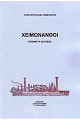 Χειμωνανθοί