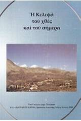 Η Κελεφά του χθες και του σήμερα