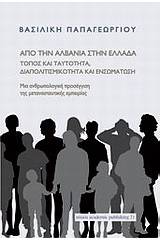 Από την Αλβανία στην Ελλάδα: τόπος και ταυτότητα, διαπολιτισμικότητα και ενσωμάτωση