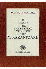 Η έννοια της ελευθερίας στο έργο του Ν. Καζαντζάκη