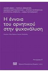 Η έννοια του αρνητικού στην ψυχανάλυση