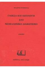 Γλώσσα και ιδεολογία στο νεοελληνικό διαφωτισμό