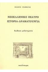 Νεοελληνικό θέατρο, ιστορία - δραματουργία