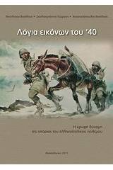 Λόγια εικόνων του '40