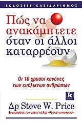 Πώς να ανακάμπτετε όταν οι άλλοι καταρρέουν