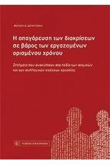 Η απαγόρευση των διακρίσεων σε βάρος των εργαζομένων ορισμένου χρόνου