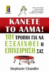 Κάνετε το άλμα!