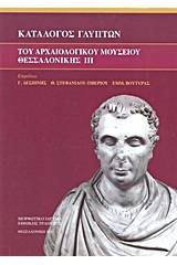 Κατάλογος γλυπτών του Αρχαιολογικού Μουσείου Θεσσαλονίκης