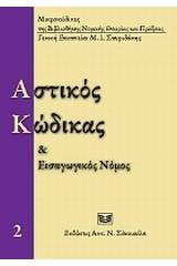 Αστικός κώδικας και εισαγωγικός νόμος