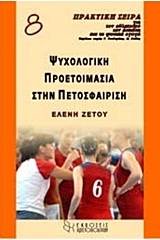 Ψυχολογική προετοιμασία στην πετοσφαίριση