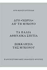 Δυο "χωριά" απ’ τη Μύκονο. Τα παλιά αθηναϊκά σπίτια. Ξωκκλήσια της Μυκόνου