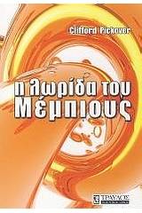 Η λωρίδα του Μέμπιους