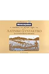 Λατινικό συντακτικό