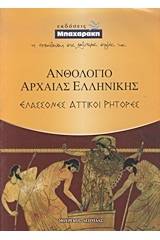 Ανθολόγιο αρχαίας ελληνικής