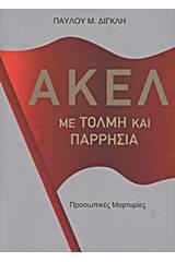 ΑΚΕΛ