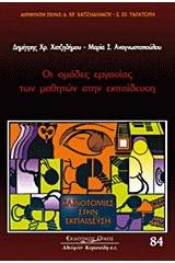 Οι ομάδες εργασίας των μαθητών στην εκπαίδευση