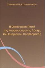 Η οικονομική πτυχή της κυοφορούμενης λύσης του κυπριακού προβλήματος