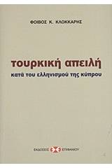 Τουρκική απειλή κατά του ελληνισμού της Κύπρου