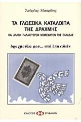 Τα γλωσσικά κατάλοιπα της δραχμής και άλλων παλαιότερων νομισμάτων της Ελλάδας