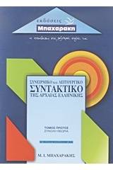 Συνειρμικό και λειτουργικό συντακτικό της αρχαίας ελληνικής