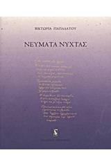 Νεύματα νύχτας