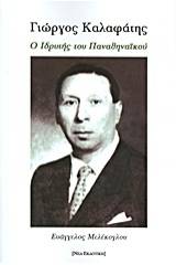 Γιώργος Καλαφάτης: Ο ιδρυτής του Παναθηναϊκού