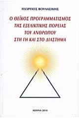 Ο θεϊκός προγραμματισμός της εξελικτικής πορείας του ανθρώπου στη γη και στο διάστημα