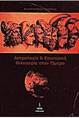 Αστρολογία και εσωτερική φιλοσοφία στον Όμηρο