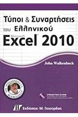 Τύποι και συναρτήσεις του ελληνικού Microsoft Excel 2010