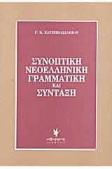 Συνοπτική νεοελληνική γραμματική και σύνταξη