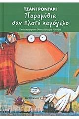 Παραμύθια σαν πλατύ χαμόγελο
